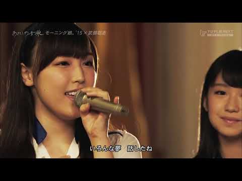 『あたしの音楽』モ―ニング娘。'15×ゆいかおり小倉唯・石原夏織禁断のコラボ