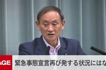 菅官房長官「感染者増を注視しつつも、緊急事態宣言を再び発する状況にはない」（2020年7月17日）