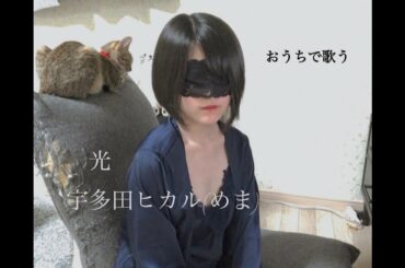 『リスペクトPV』光/宇多田ヒカル【covered by めま】 Hikari / Hikaru Utada (mema)