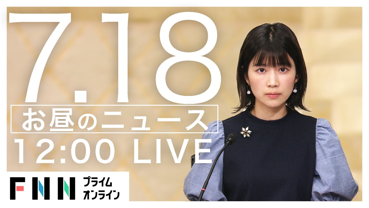 【LIVE】お昼のニュース 7月18日〈FNNプライムオンライン〉