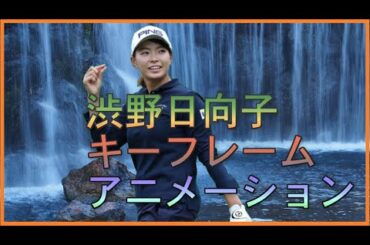 渋野日向子　キーフレームアニメーション創作映像