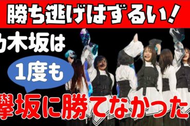 勝ち逃げはずるい！【欅坂46・乃木坂46】我が乃木軍は1度も欅軍に勝つことが出来なかった…