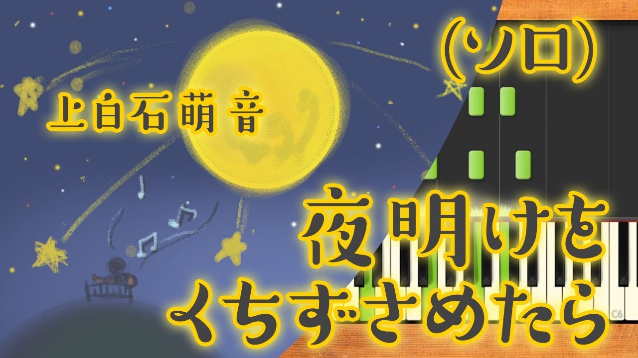 みんなのうた『夜明けをくちずさめたら』／上白石萌音【ピアノソロ】