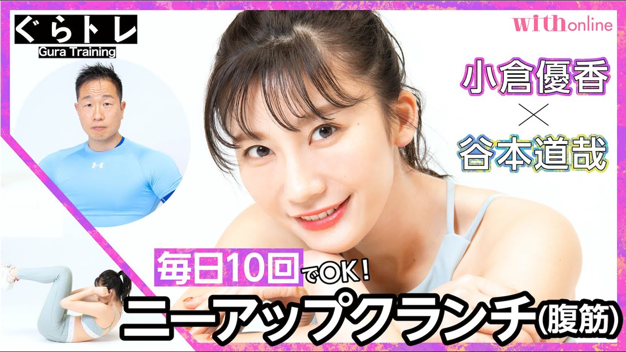 10回で効果抜群!【ニーアップクランチ(腹筋)】モデル・小倉優香×筋肉体操・谷本道哉の「ぐらトレ!」 10回で効果抜群!【ニーアップクランチ(腹筋)】モデル・小倉優香×筋肉体操・谷本道哉の「ぐらトレ!」