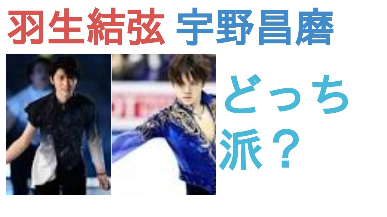 羽生結弦と宇野昌磨はどっちが衣装センスがある？【投票結果】