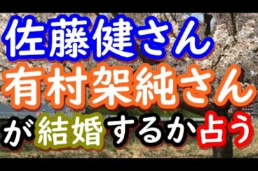 【占い】佐藤健さんと有村架純さんが結婚するか占う