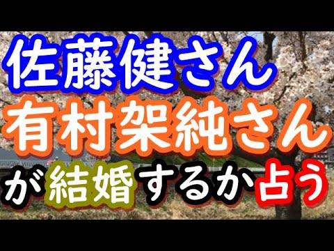 【占い】佐藤健さんと有村架純さんが結婚するか占う 【占い】佐藤健さんと有村架純さんが結婚するか占う