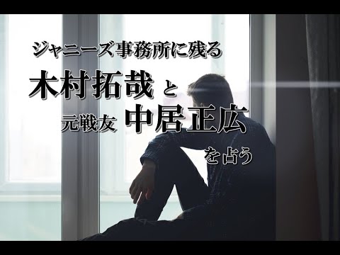 それでもジャニーズ事務所に残る「木村拓哉」と戦友「中居正広」を占う