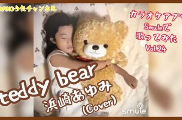 teddy bear / 浜崎あゆみ【カラオケアプリSmuleで歌ってみた Vol.24】