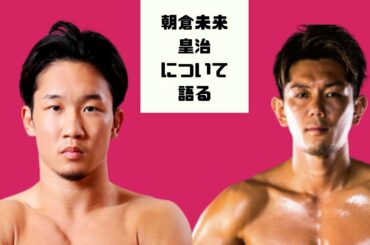 朝倉未来、皇治（こうじ）を語る「興味がないので、知らない」