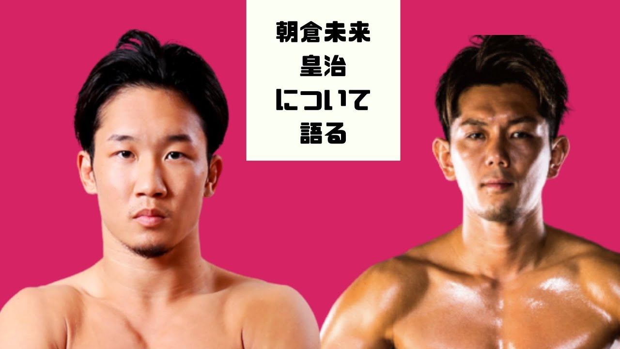 朝倉未来、皇治(こうじ)を語る「興味がないので、知らない」 朝倉未来、皇治(こうじ)を語る「興味がないので、知らない」