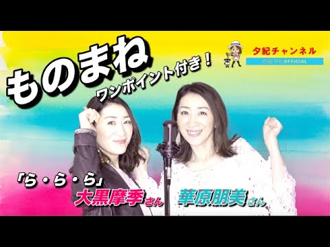 ものまね/西尾夕紀/ららら/歌ってみた/大黒摩季 さん/華原朋美 さん