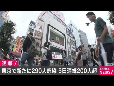 東京で新たに290人感染　200人超は3日連続(20/07/18)