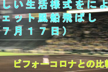 新しい生活様式を覚えた阪神タイガースのジェット風船飛ばしｗ（コロナ前後が違いすぎる）コロナ前はメッセンジャー引退試合より