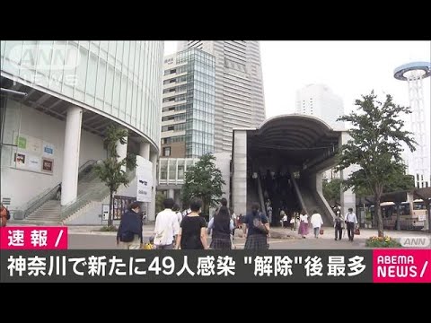 神奈川で新たに49人感染　“緊急宣言”解除後で最多(20/07/18)