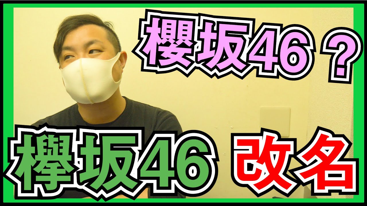 欅坂46 活動休止に関しまして。 改名でグループ名はどうなる？？