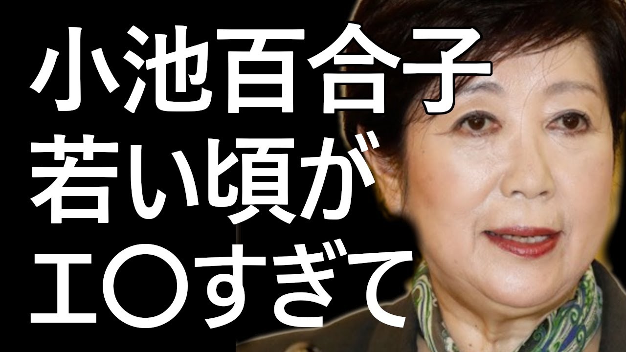 小池百合子の若い頃が〇〇〇すぎて大興奮！夫は韓国人って本当？