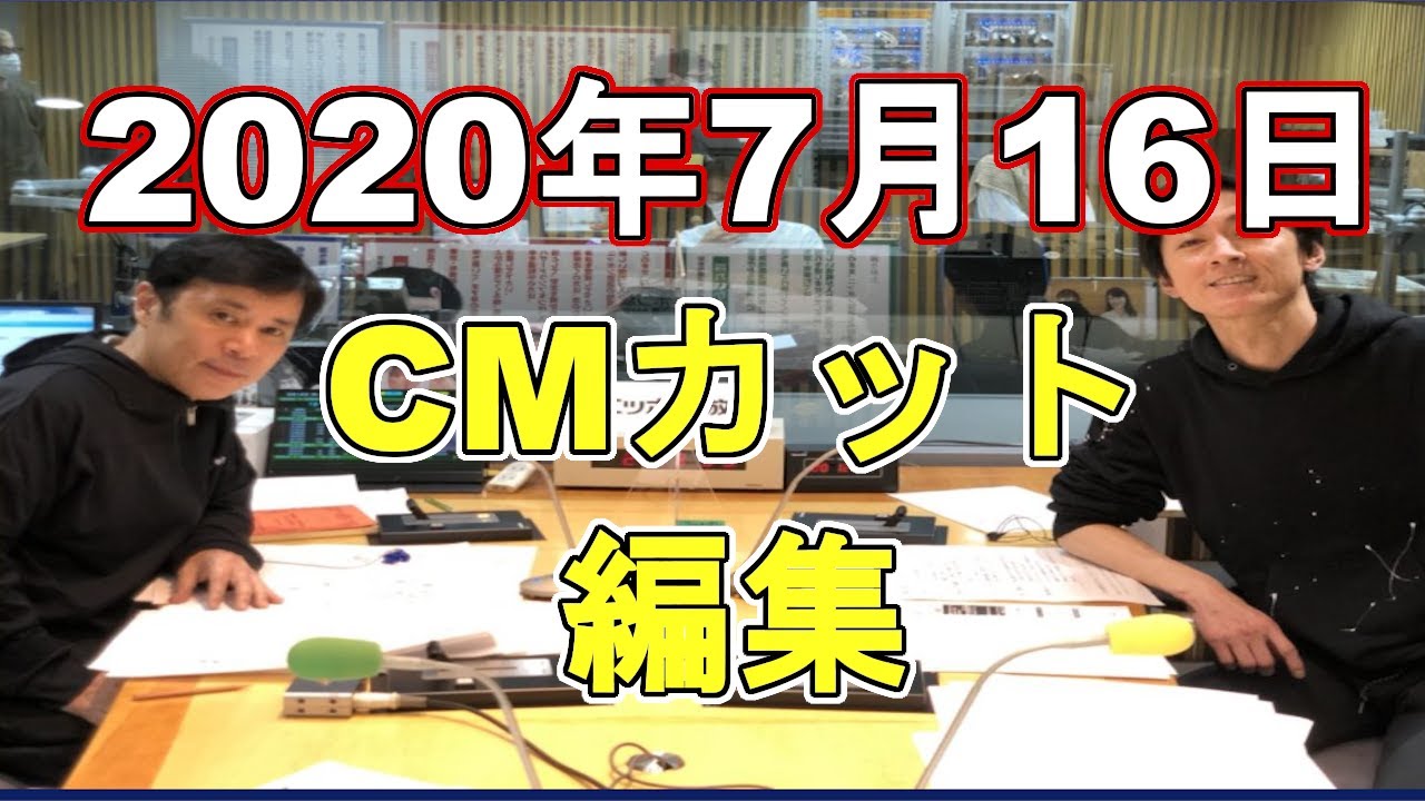 20200716ナインティナインのオールナイトニッポン【広告なし】
