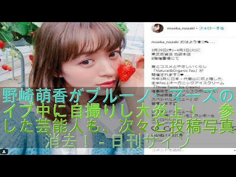 野崎萌香がブルーノ マーズのライブ中に自撮りし大炎上 参加した芸能人も 次々と投稿写真を消去 日刊サイゾー Yayafa 野崎萌香がブルーノ マーズのライブ中に自撮りし大炎上 参加した芸能人も 次々と投稿写真を消去 日刊サイゾー Yayafa