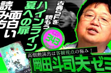 岡田斗司夫ゼミ#343（2020.7.12）①未来少年コナン第10話解説②『夏への扉』（ロバート・A・ハインライン・著）古典SFを読む方法 / OTAKING Seminar #343