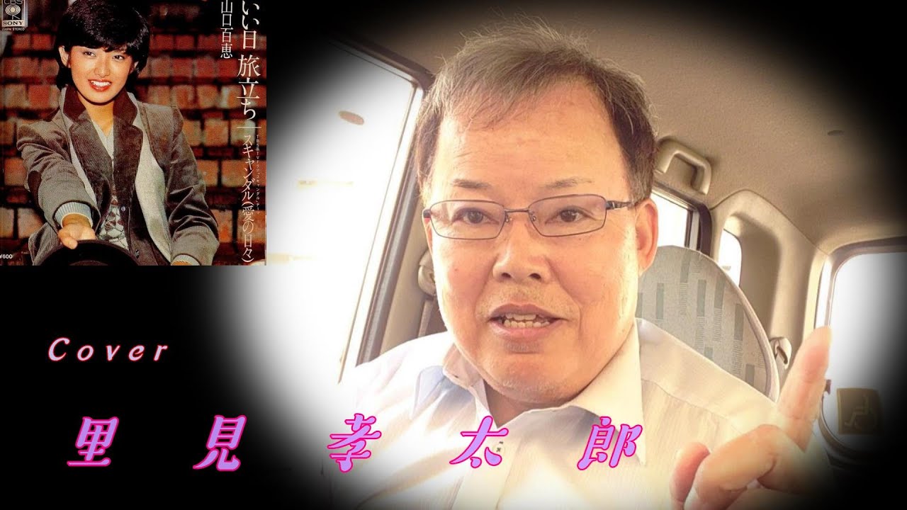 いい日旅立ち　山口百恵　Cover    里見孝太郎
