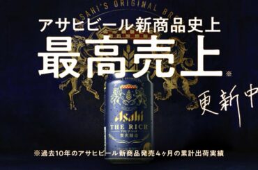 アサヒ ザ・リッチ CM 「最高売上更新中！」篇 15秒 竹野内豊 長澤まさみ