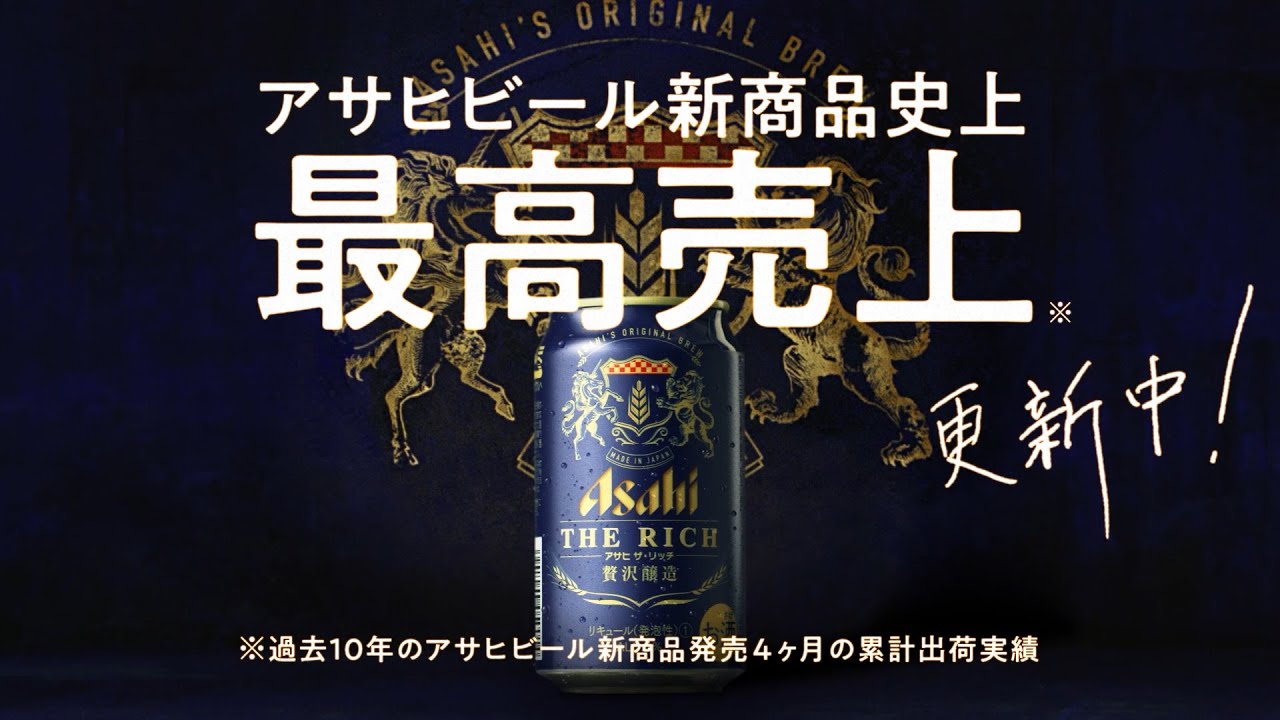 アサヒ ザ・リッチ CM 「最高売上更新中!」篇 15秒 竹野内豊 長澤まさみ アサヒ ザ・リッチ CM 「最高売上更新中!」篇 15秒 竹野内豊 長澤まさみ