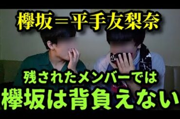 欅坂46消滅、発表の瞬間。【ファンの反応】
