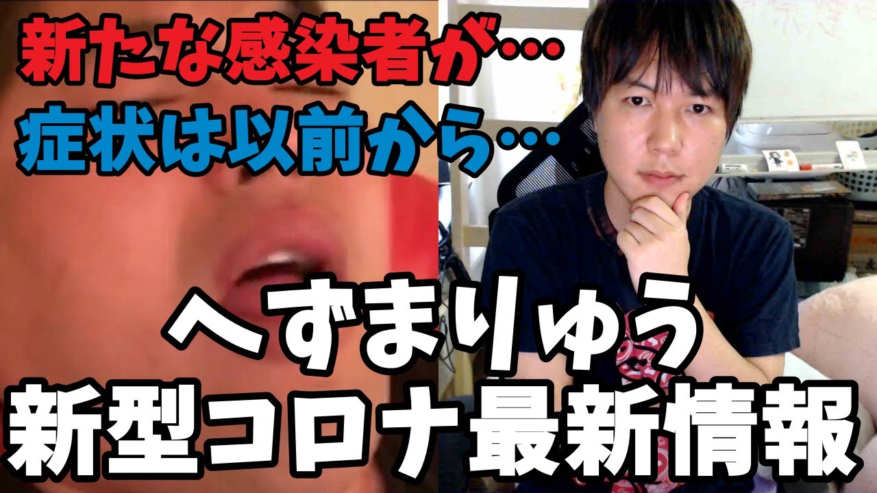 【ヤバい】へずまりゅう新型コロナウイルス感染最新情報…新たな感染者が…濃厚接触者が数十人規模に…症状はずっと前から？