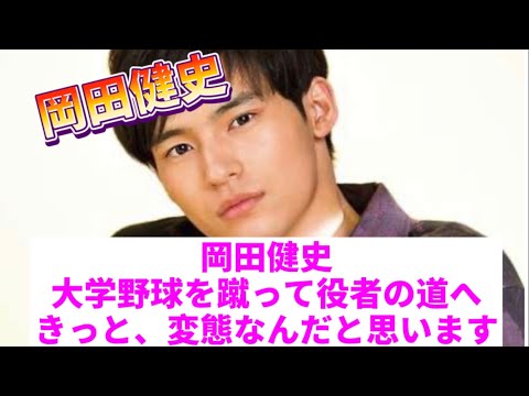 岡田健史、大学野球を蹴って役者の道へ「きっと、変態なんだと思います