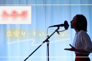 「恋愛サーキュレーション」花澤香菜    アニメ「化物語」OP テーマ曲　　　　　　　　　      Full cover by 小林咲稀　Saki Kobayashi