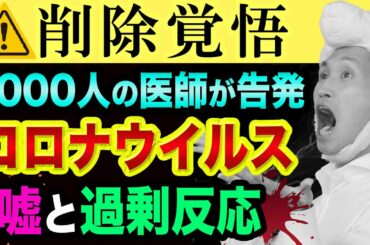 コロナウイルス【医師2000人、超ヤバい嘘を告発】厚生労働省とワクチンとインフルエンザとバイデンとボトムズと東京感染拡大