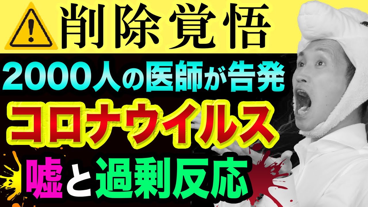 コロナウイルス【医師2000人、超ヤバい嘘を告発】厚生労働省とワクチンとインフルエンザとバイデンとボトムズと東京感染拡大 コロナウイルス【医師2000人、超ヤバい嘘を告発】厚生労働省とワクチンとインフルエンザとバイデンとボトムズと東京感染拡大