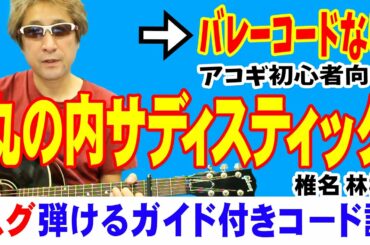 丸の内サディスティック 弾き方 (ギター 初心者向け コード 簡単) / 椎名林檎