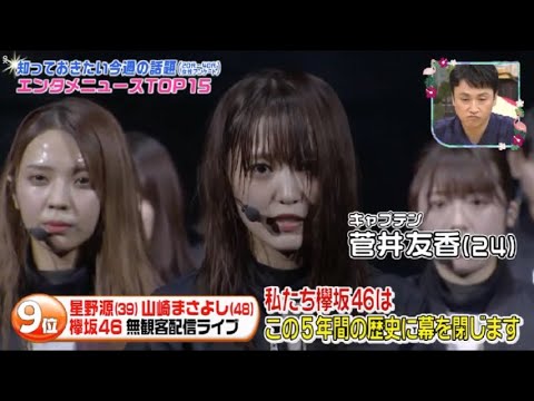 王様のブランチ ! 欅坂46 10月で活動休止へ 改名を電撃発表「KEYAKIZAKA46 Live Online, but with You ! 」2020.07.18