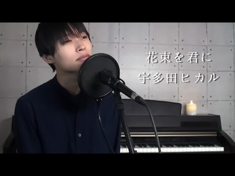 花束を君に / 宇多田ヒカル (Cover)