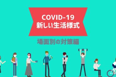 【株式会社いなほ】COVID-19 × 新しい生活様式-②