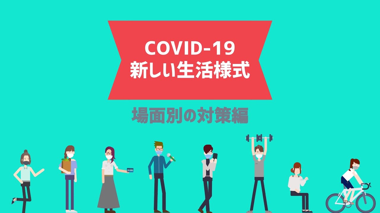 【株式会社いなほ】COVID-19 × 新しい生活様式-② 【株式会社いなほ】COVID-19 × 新しい生活様式-②
