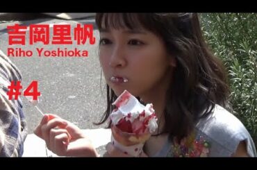 吉岡里帆/Riho Yoshioka GRAVURE MOVIES #4