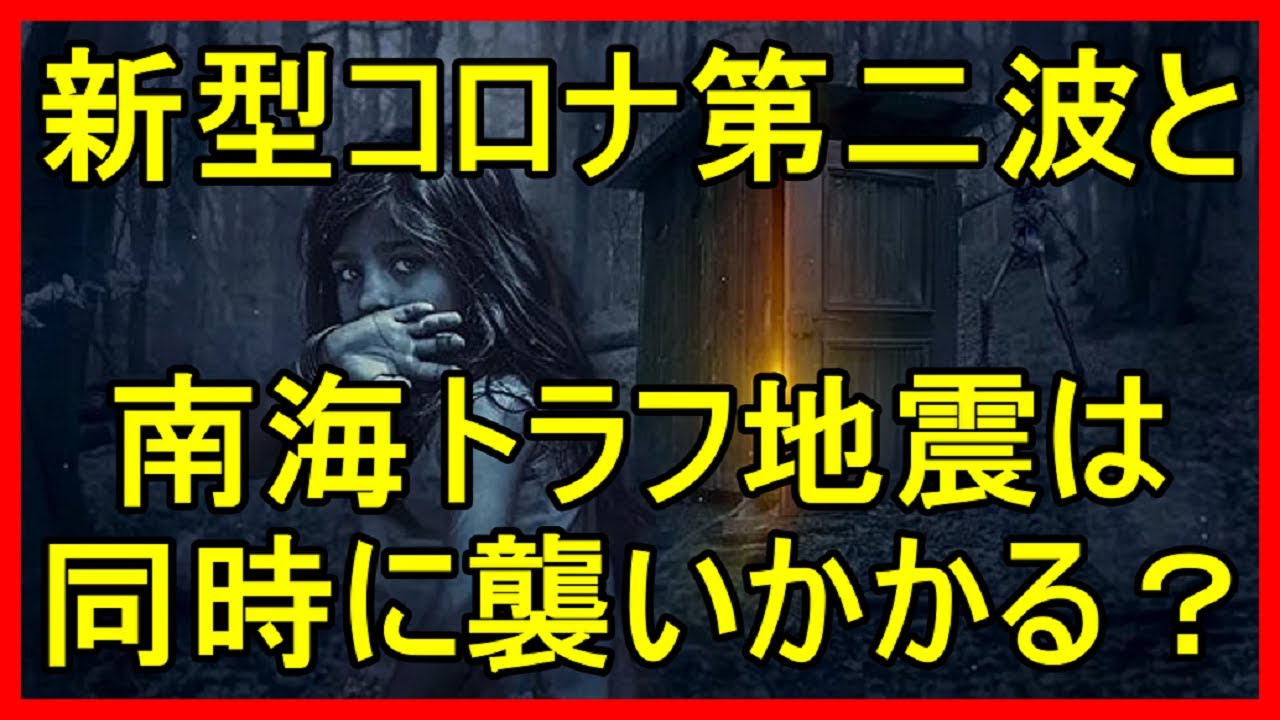 新型コロナウイルスと南海トラフ地震が同時に襲いかかる？【衝撃の真実 !】