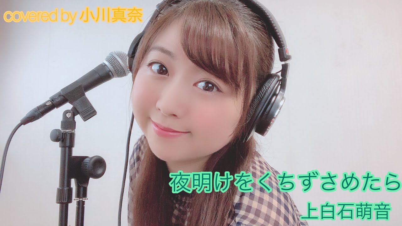 夜明けをくちずさめたら/上白石萌音　を歌ってみた！(covered by 小川真奈)