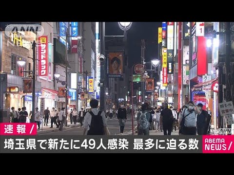 埼玉で新たに49人が新型コロナ感染　80代男性死亡(20/07/18)