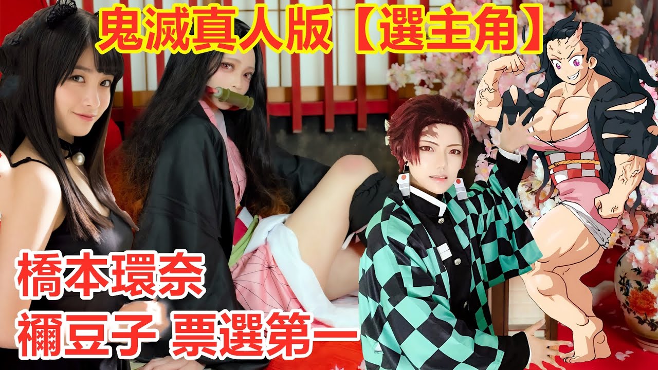 鬼滅之刃真人版選主角,橋本環奈禰豆子票選第一,炭治郎落空,善逸伊之助香奈乎富岡義勇甘露寺蜜璃煉獄杏壽郎 鬼滅之刃真人版選主角,橋本環奈禰豆子票選第一,炭治郎落空,善逸伊之助香奈乎富岡義勇甘露寺蜜璃煉獄杏壽郎