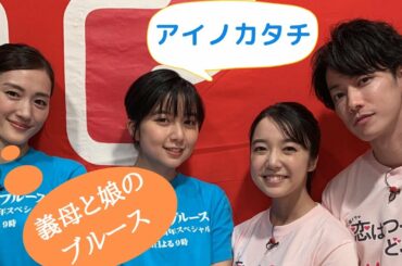 【ぎぼむす】綾瀬はるかさんが(´⊙ω⊙`)となった時に流れてくるアイノカタチ