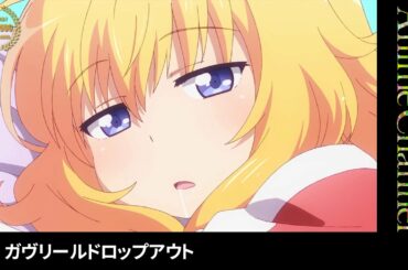 【OP】ガヴリールドロップアウト｜KADOKAWAAnime100万人突破記念