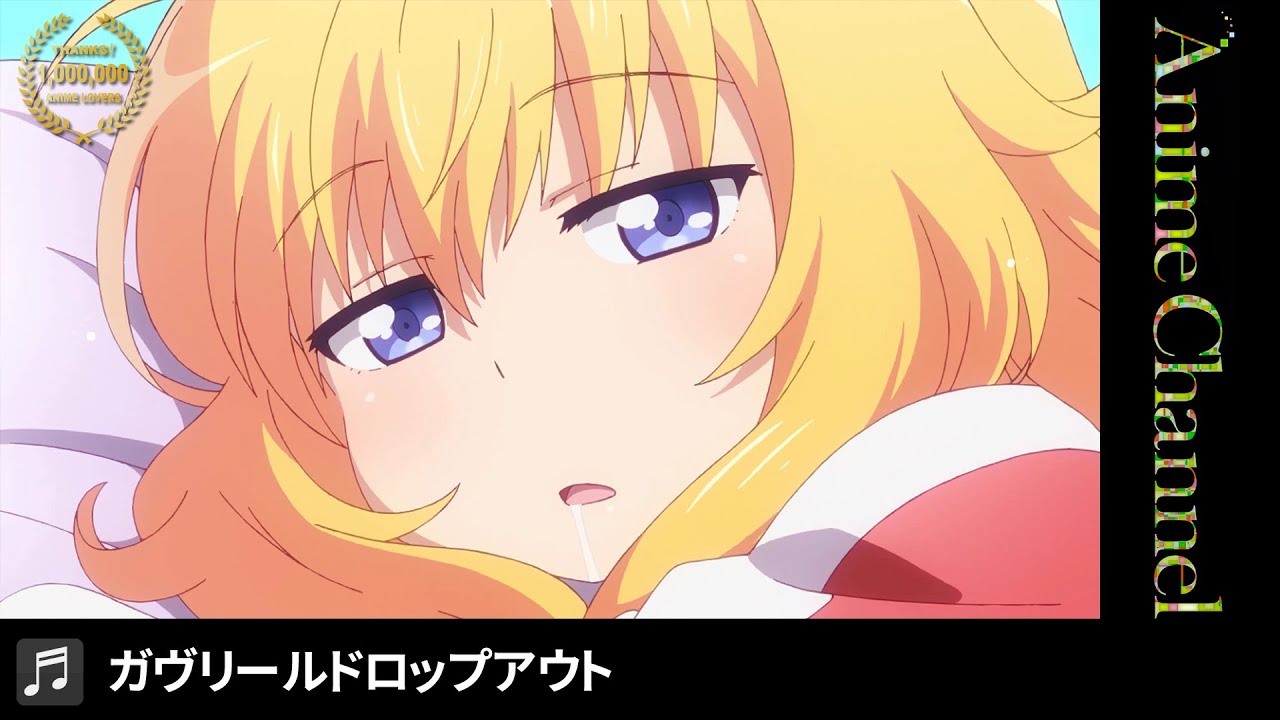 【OP】ガヴリールドロップアウト|KADOKAWAAnime100万人突破記念 【OP】ガヴリールドロップアウト|KADOKAWAAnime100万人突破記念