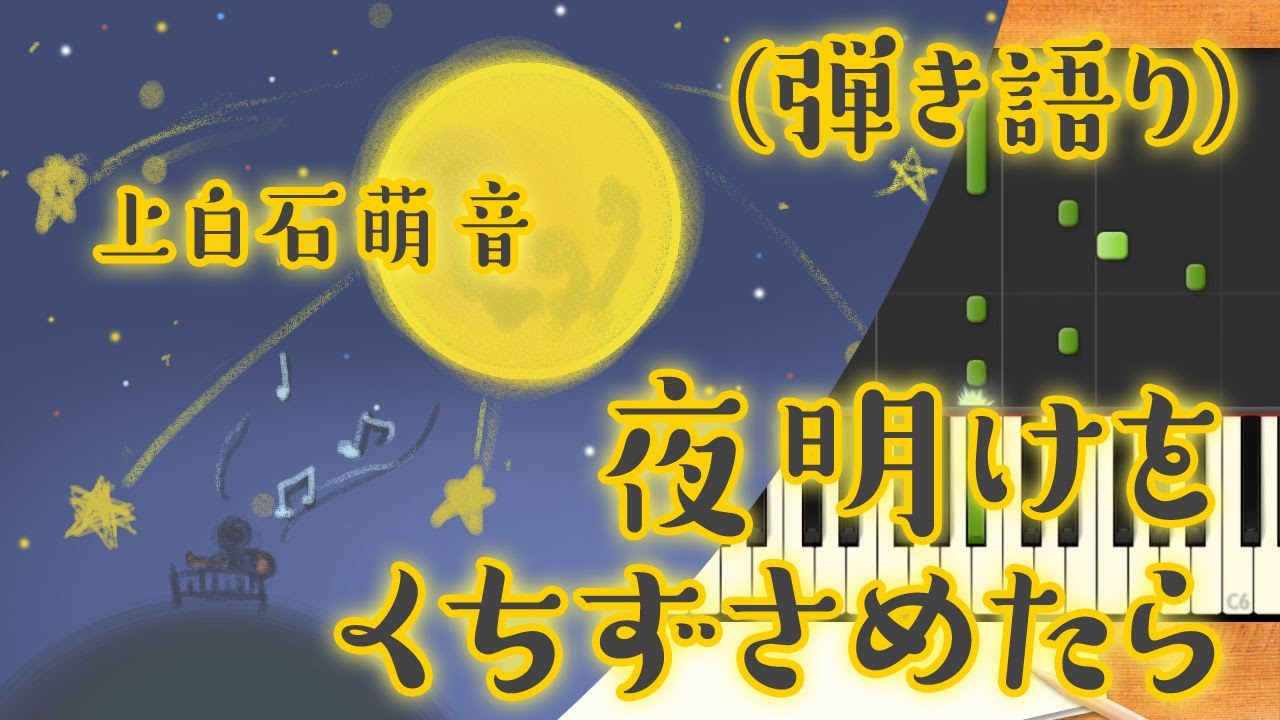 みんなのうた『夜明けをくちずさめたら』／上白石萌音【ピアノ弾き語り(伴奏)-歌詞付き-】