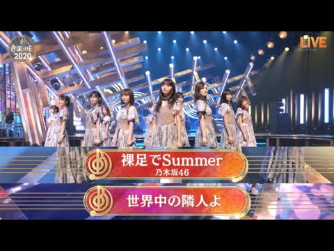 音楽の日 2020 乃木坂46 ♪ 世界中の隣人よ ♪ 裸足でSummer