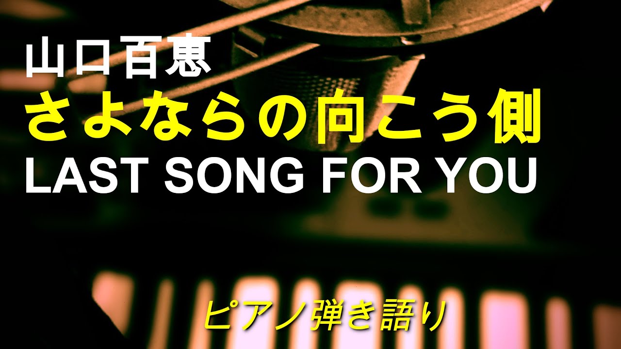 【ピアノ弾き語り】さよならの向こう側 LAST SONG FOR YOU / 山口百恵 〜 COVER【歌詞付き】 【ピアノ弾き語り】さよならの向こう側 LAST SONG FOR YOU / 山口百恵 〜 COVER【歌詞付き】