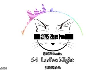 64. Ladies Night / 浜崎あゆみ【ayuクリエイターチャレンジ】橋本ねこmix.